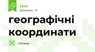географічні координати