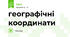 географічні координати