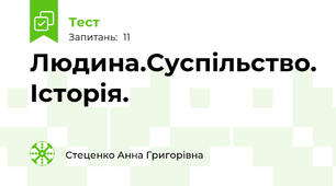 Людина.Суспільство. Історія. 