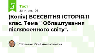 (Копія) ВСЕСВІТНЯ ІСТОРІЯ.11 клас. Тема " Облаштування післявоенного світу".