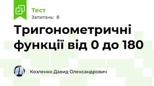 Тригонометричні функції від 0 до 180 