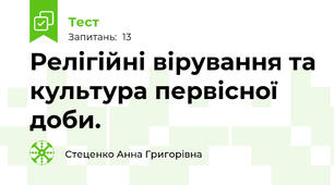 Релігійні вірування та культура первісної доби.