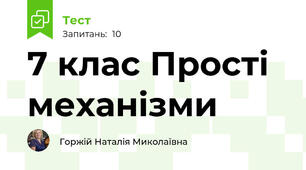  7 клас Прості механізми