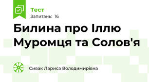 Билина про Іллю Муромця та Солов'я