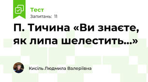 П. Тичина «Ви знаєте, як липа шелестить...»
