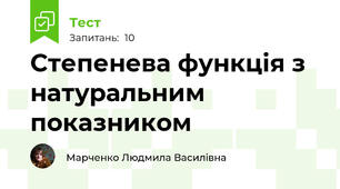 Степенева функція з натуральним показником