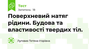 Поверхневий натяг рідини. Будова та властивості твердих тіл.