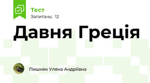 Давня Греція