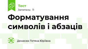 Форматування символів і абзаців