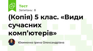 (Копія) 5 клас. «Види сучасних комп’ютерів» 