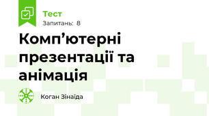 Комп’ютерні презентації та анімація