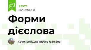 Форми дієслова 
