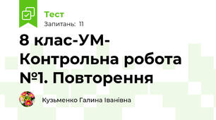 8 клас-УМ- Контрольна робота №1. Повторення