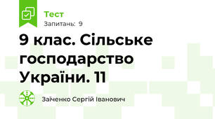 9 клас. Сільське господарство України. 11