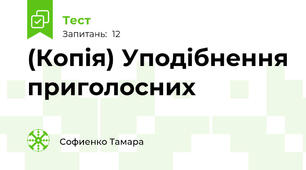 (Копія) Уподібнення приголосних