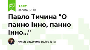 Павло Тичина "О панно Інно, панно Інно..."