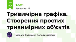 Тривимірна графіка. Створення простих тривимірних об'єктів