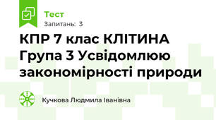 КПР 7 клас КЛІТИНА Група 3 Усвідомлюю закономірності природи