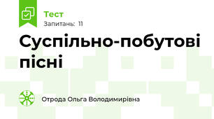 Суспільно-побутові пісні