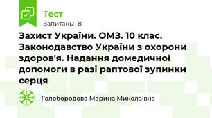 Захист України. ОМЗ. 10 клас. Законодавство України з охорони здоров'я. Надання домедичної допомоги в разі раптової зупинки серця