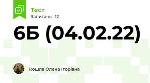 6Б (04.02.22)