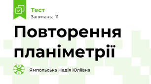 Повторення планіметрії
