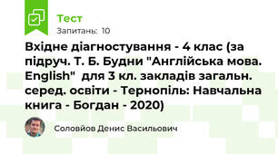 Вхідне діагностування - 4 клас (за підруч. Т. Б. Будни "Англійська мова. English"  для 3 кл. закладів загальн. серед. освіти - Тернопіль: Навчальна книга - Богдан - 2020)