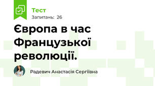 Європа в час Французької революції.