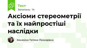Аксіоми стереометрії та їх найпростіші наслідки