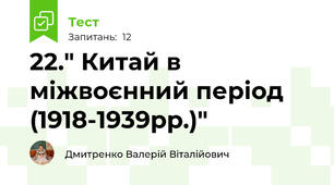 22." Китай в міжвоєнний період (1918-1939рр.)"
