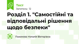 Розділ 1. "Самостійні та відповідальні рішення щодо безпеки"