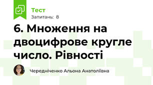  6. Множення на двоцифрове кругле число. Рівності