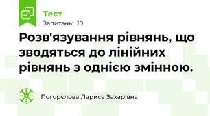 Розв'язування рівнянь, що зводяться до лінійних рівнянь з однією змінною.