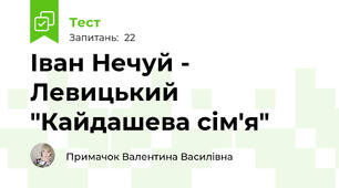 Іван Нечуй - Левицький "Кайдашева сім'я"