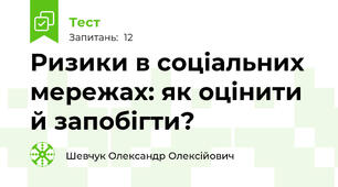 Ризики в соціальних мережах: як оцінити й запобігти?