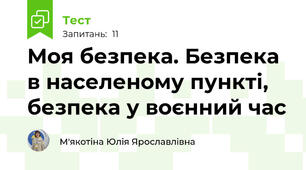 Моя безпека. Безпека в населеному пункті, безпека у воєнний час