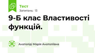 9-Б клас Властивості функцій.