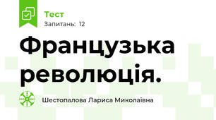 Французька революція.