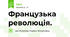 Французька революція.