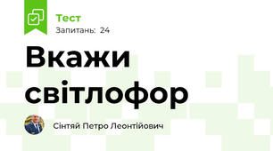 Вкажи світлофор