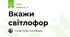 Вкажи світлофор