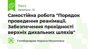 Самостійна робота "Порядок проведення реанімації. Забезпечення прохідності верхніх дихальних шляхів"