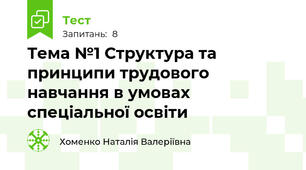 Тема №1 Структура та принципи трудового навчання в умовах спеціальної освіти 