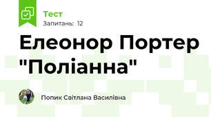 Елеонор Портер "Поліанна"