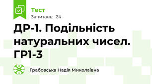ДР-1. Подільність натуральних чисел. ГР1-3