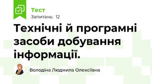 Технічні й програмні засоби добування інформації.