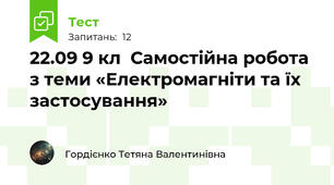 22.09 9 кл  Самостійна робота з теми «Електромагніти та їх застосування»