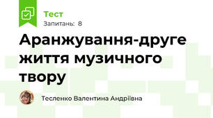 Аранжування-друге життя музичного твору