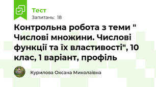 Контрольна робота з теми " Числові множини. Числові функції та їх властивості", 10 клас, 1 варіант, профіль