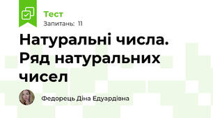 Натуральні числа. Ряд натуральних чисел